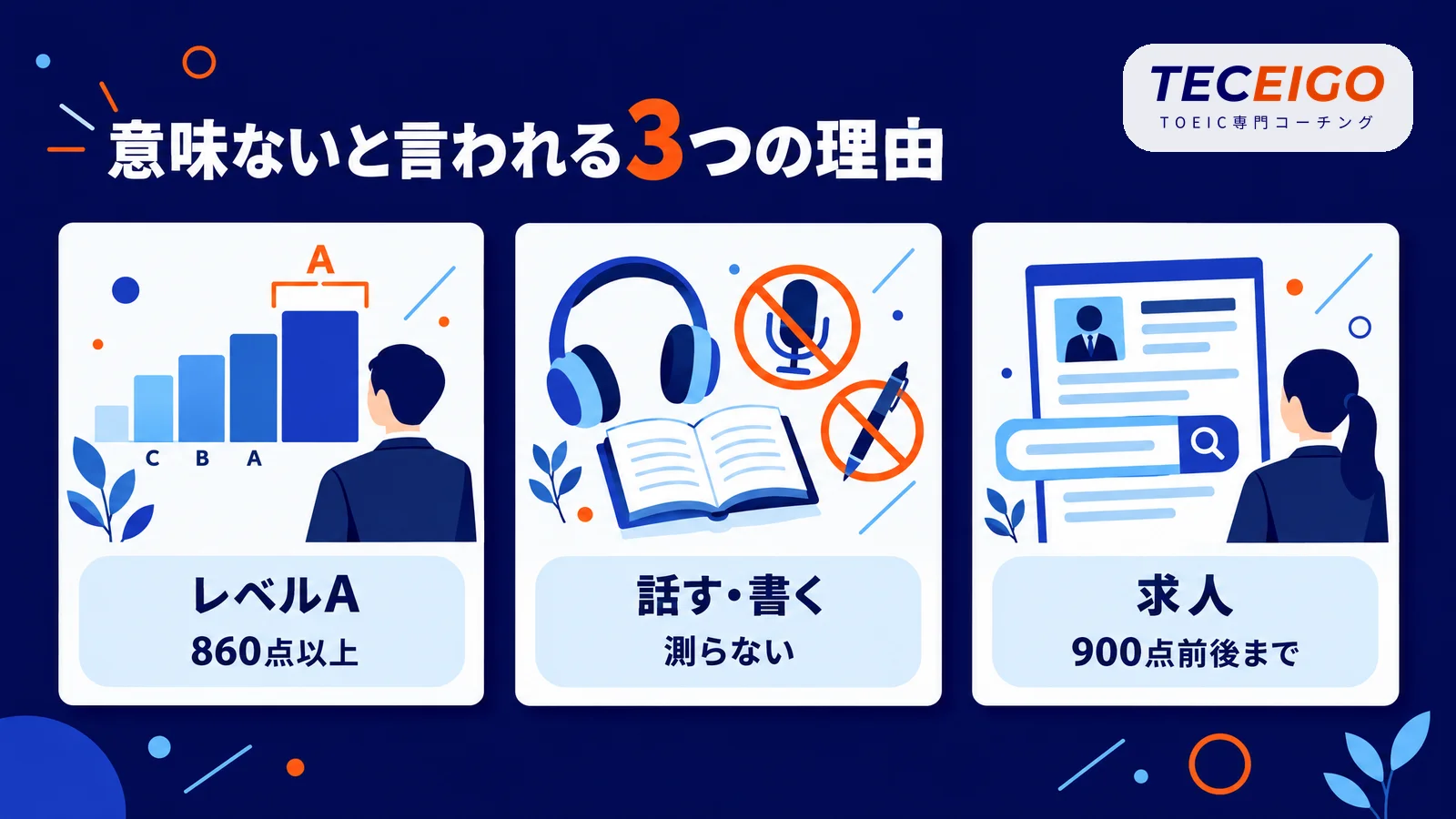 TOEIC満点は意味ないと言われる3つの理由
