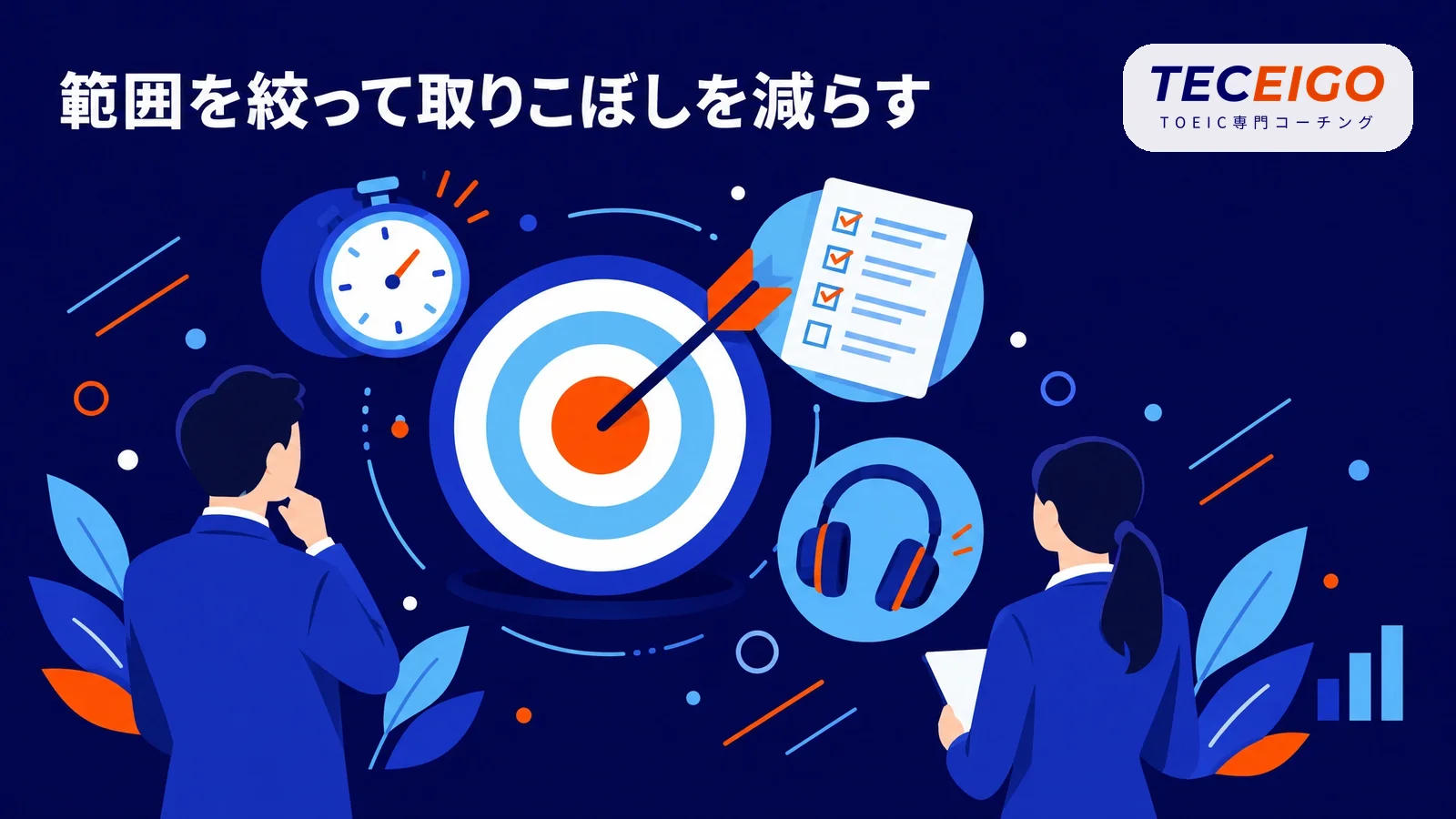 TOEICのスコアを短期間で上げる方法の要点【結論】