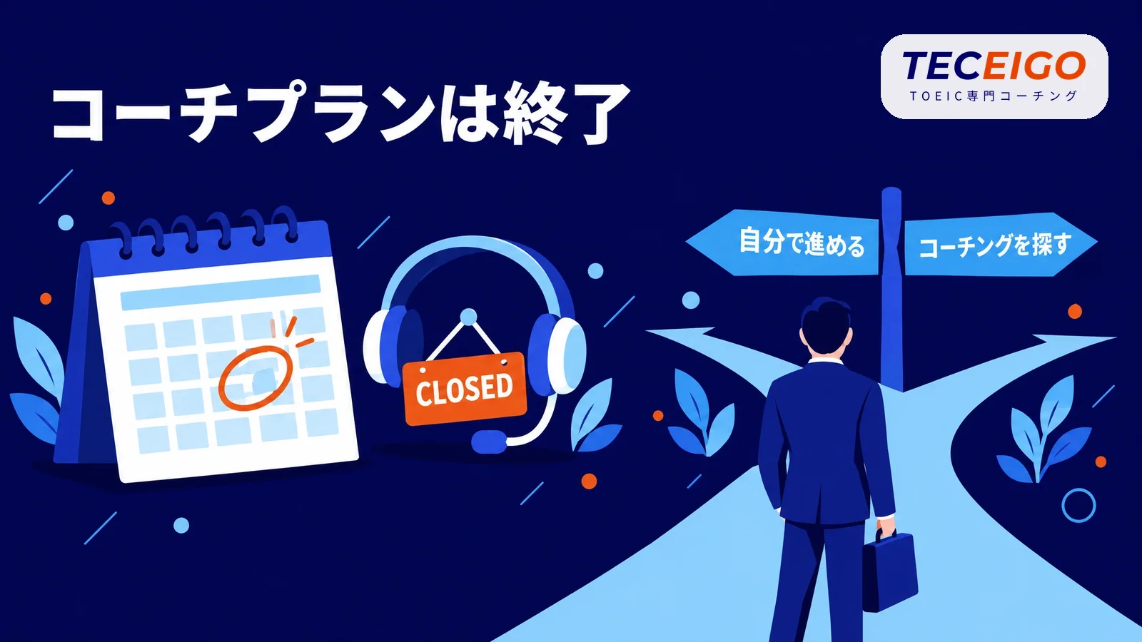 スタディサプリのパーソナルコーチプランは2026年10月15日に終了