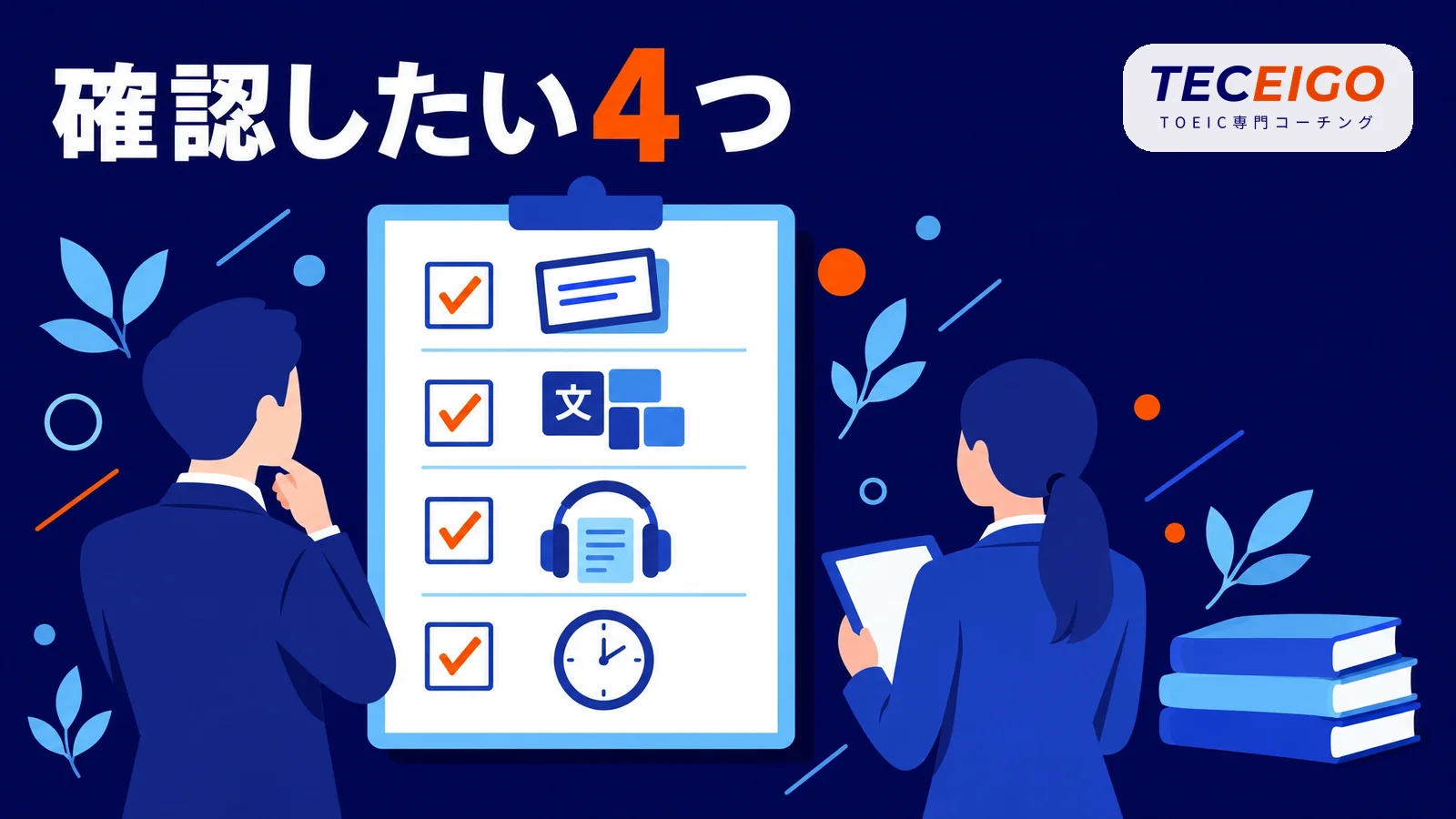 TOEIC400点から伸ばすときに確認したいこと