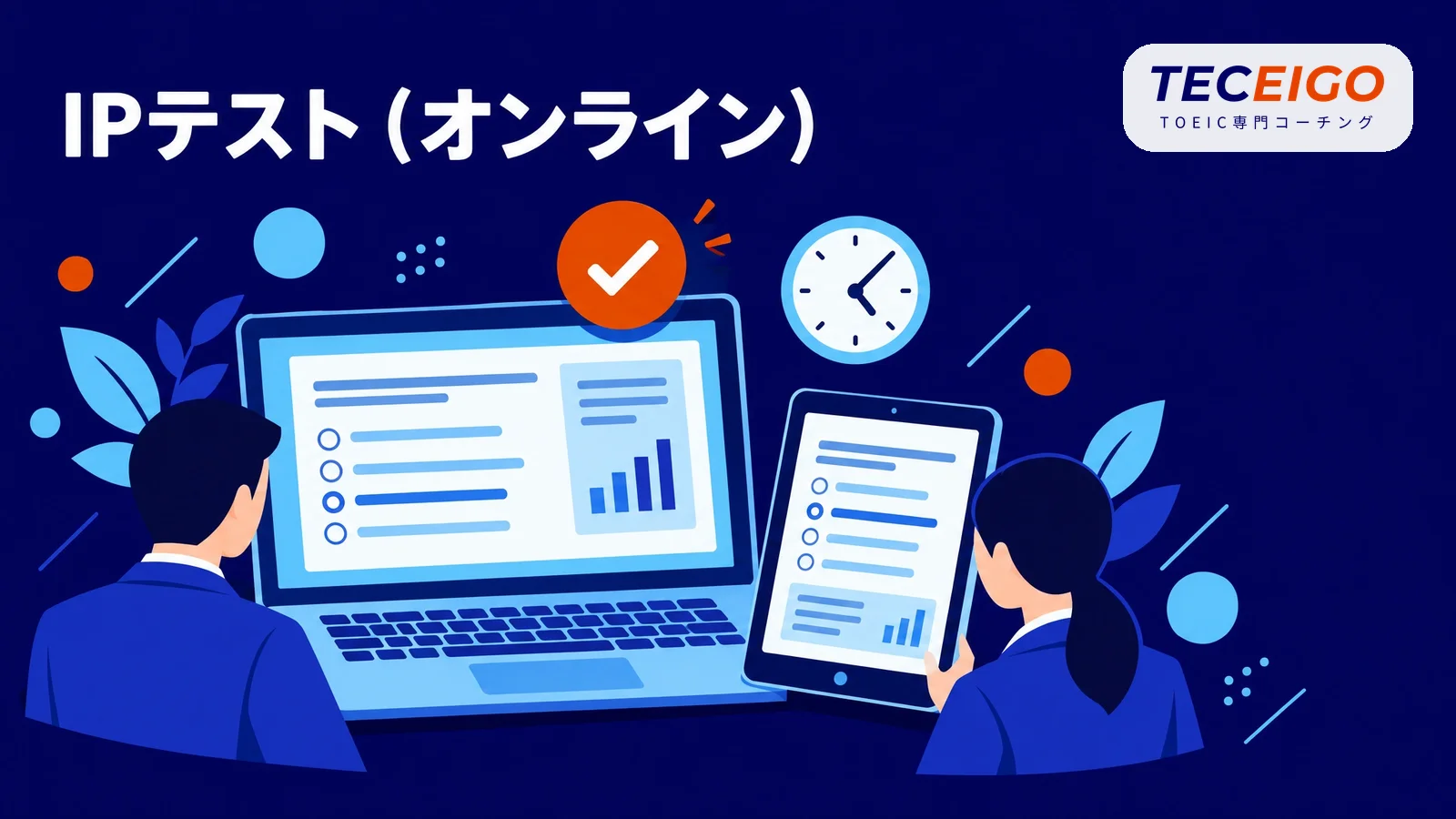 IPテスト（オンライン）で正規のスコアを確かめる