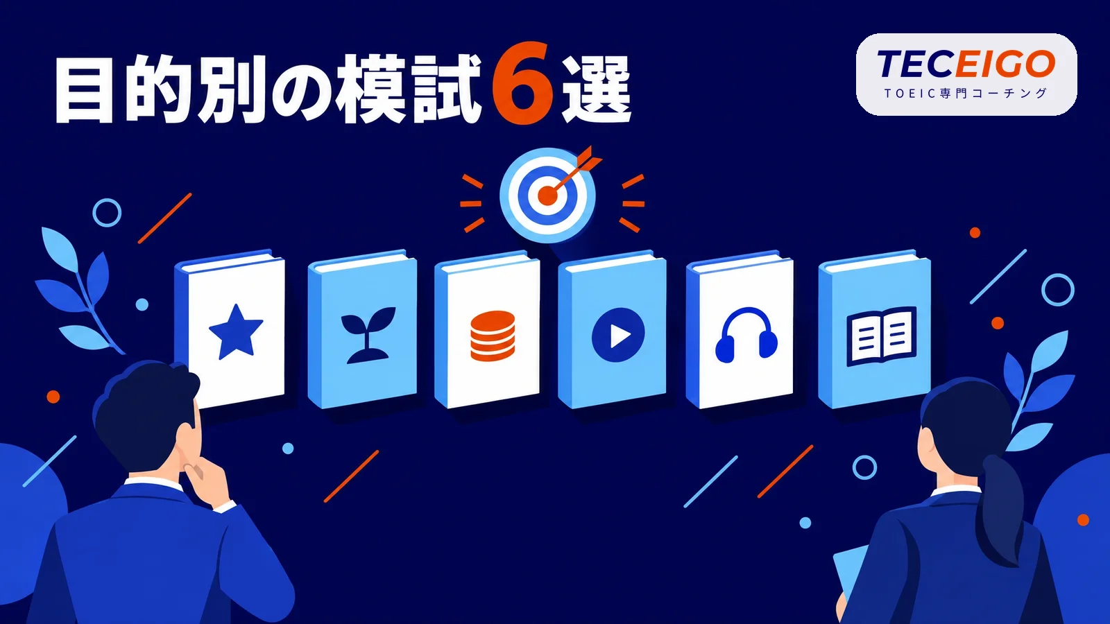 TOEIC模試のおすすめ早見表