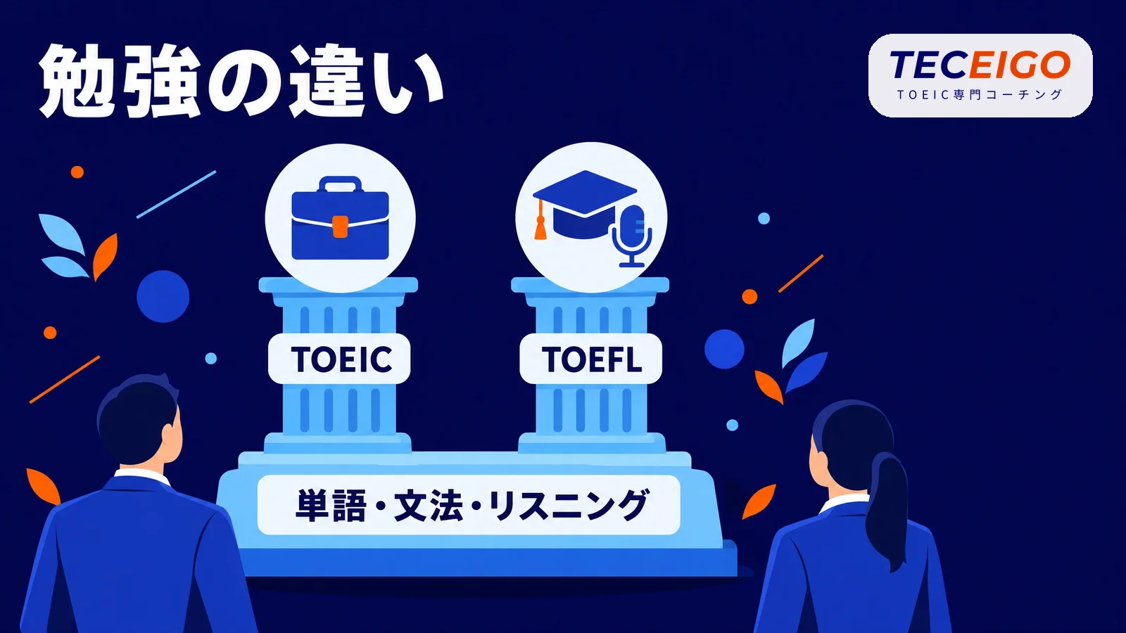 TOEICとTOEFLの勉強の違い