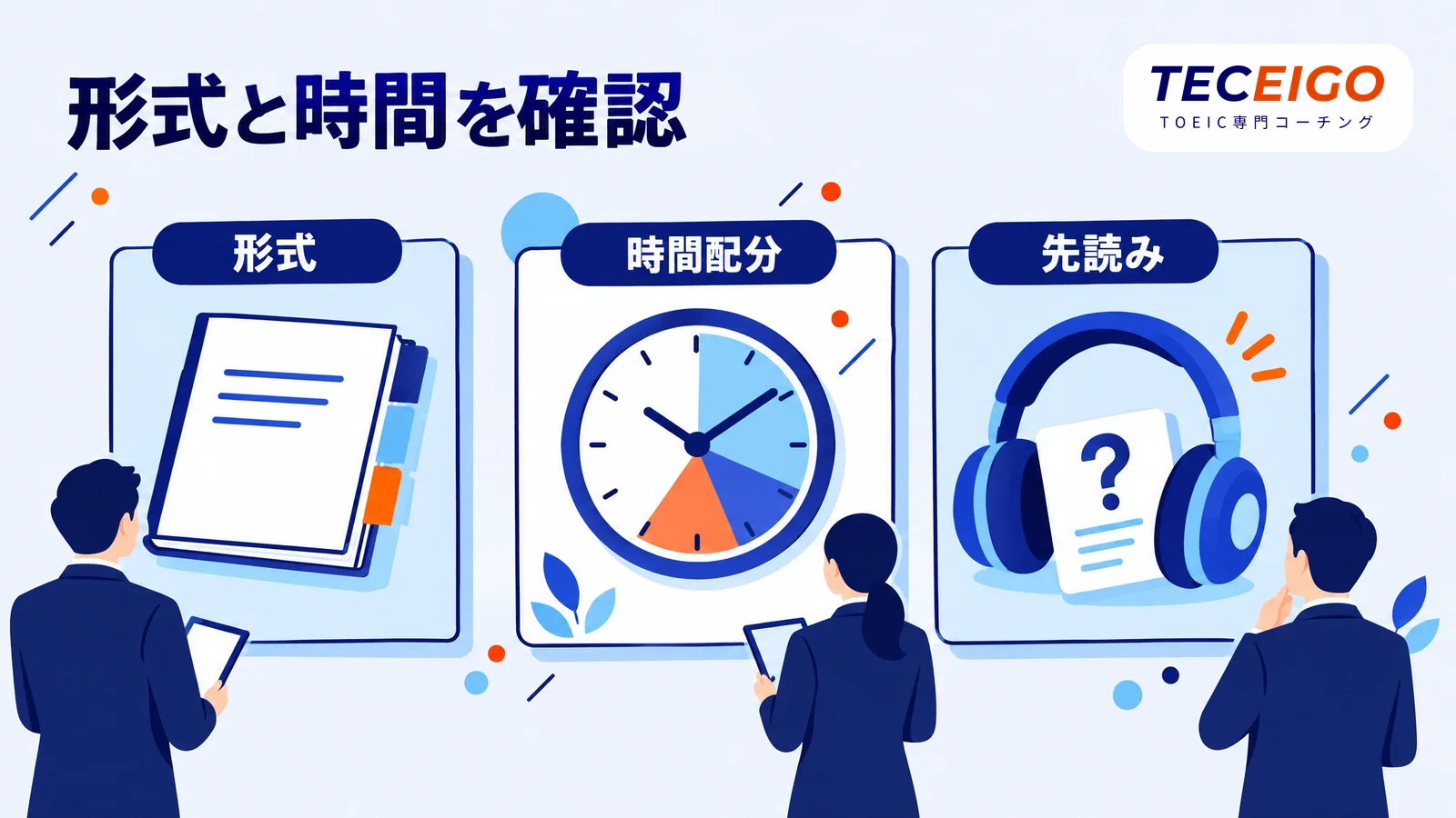 TOEICの前日にできる試験対策3つ