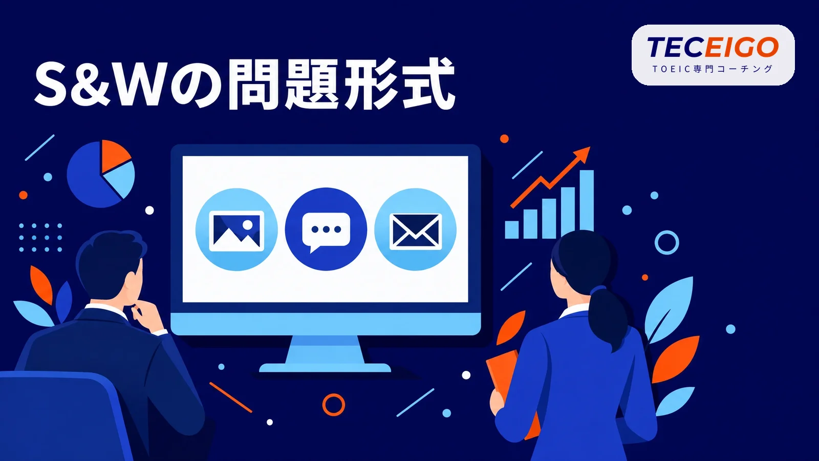 TOEIC S&Wの問題形式