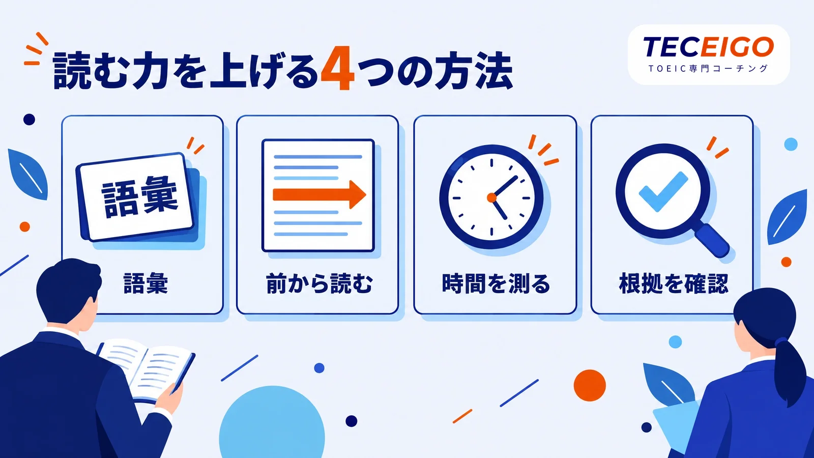 TOEIC Part7の勉強法4つ
