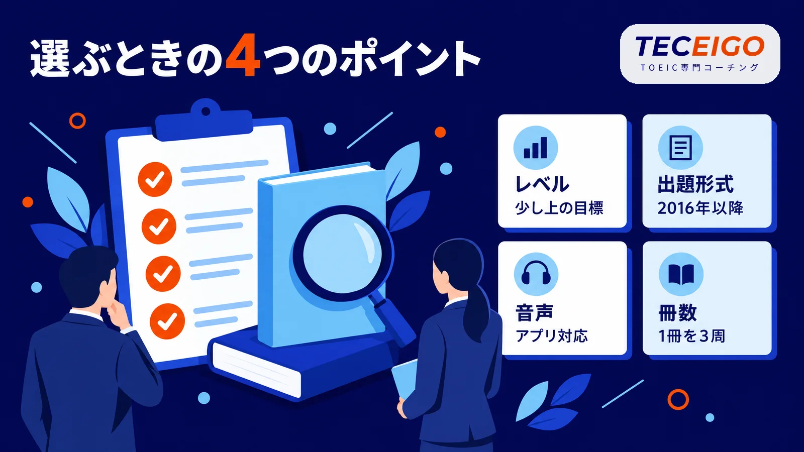 TOEICの参考書・問題集を選ぶときの4つのポイント