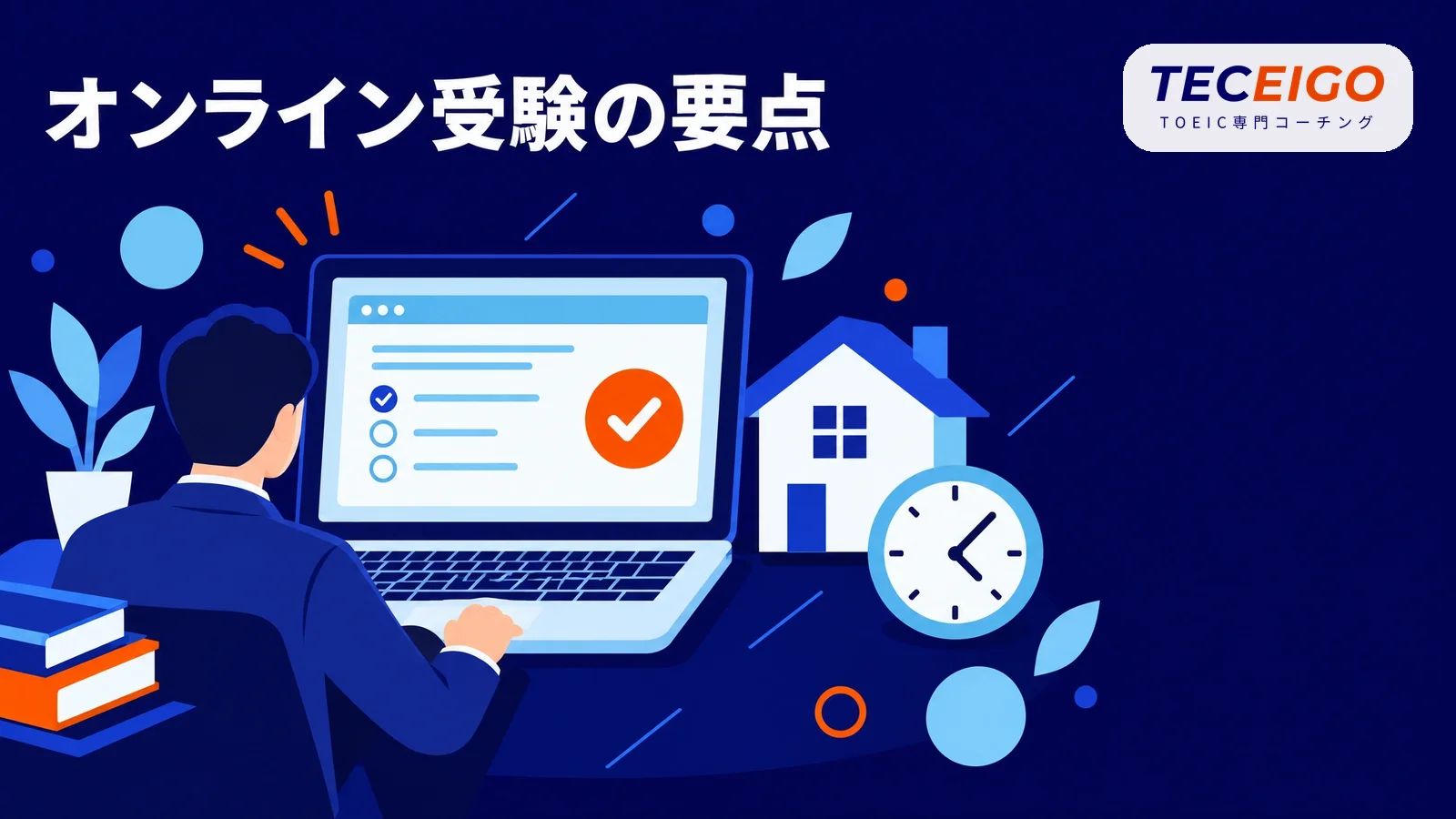 TOEICのオンライン受験の要点【結論】