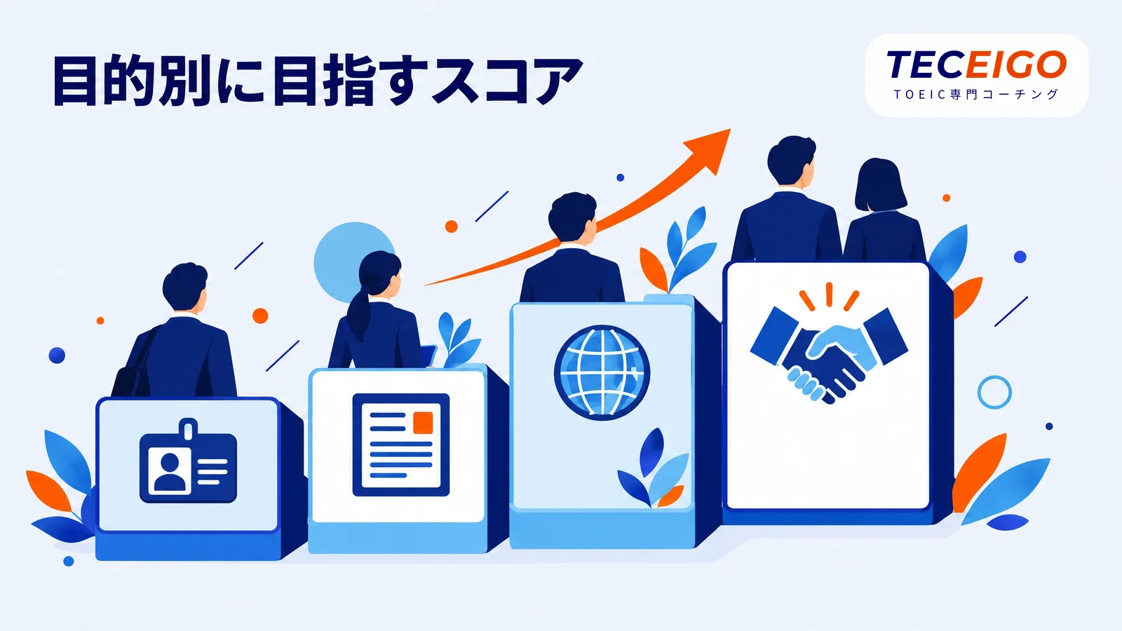 社会人が目指すTOEICのスコア