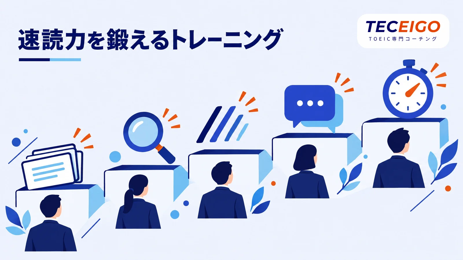 TOEICの速読力を鍛えるトレーニング【5STEP】