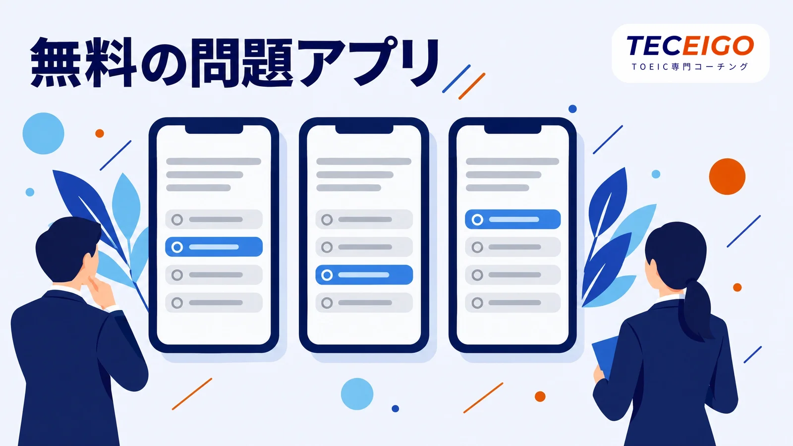 無料で使えるTOEICの問題アプリ