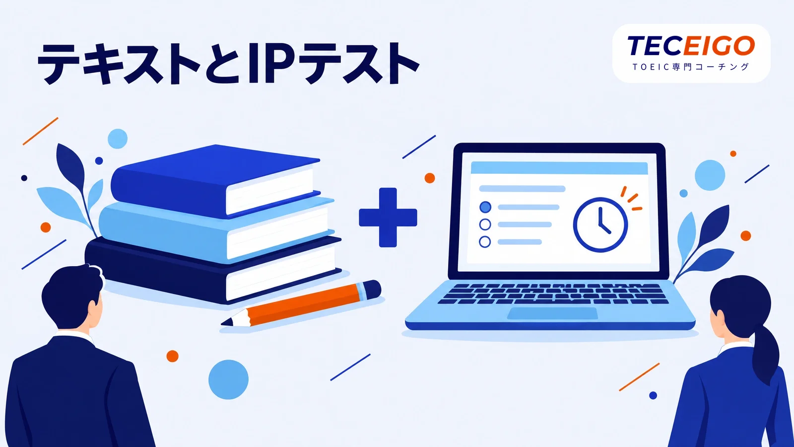 スタディサプリTOEICのテキストとIPテスト（オンライン）