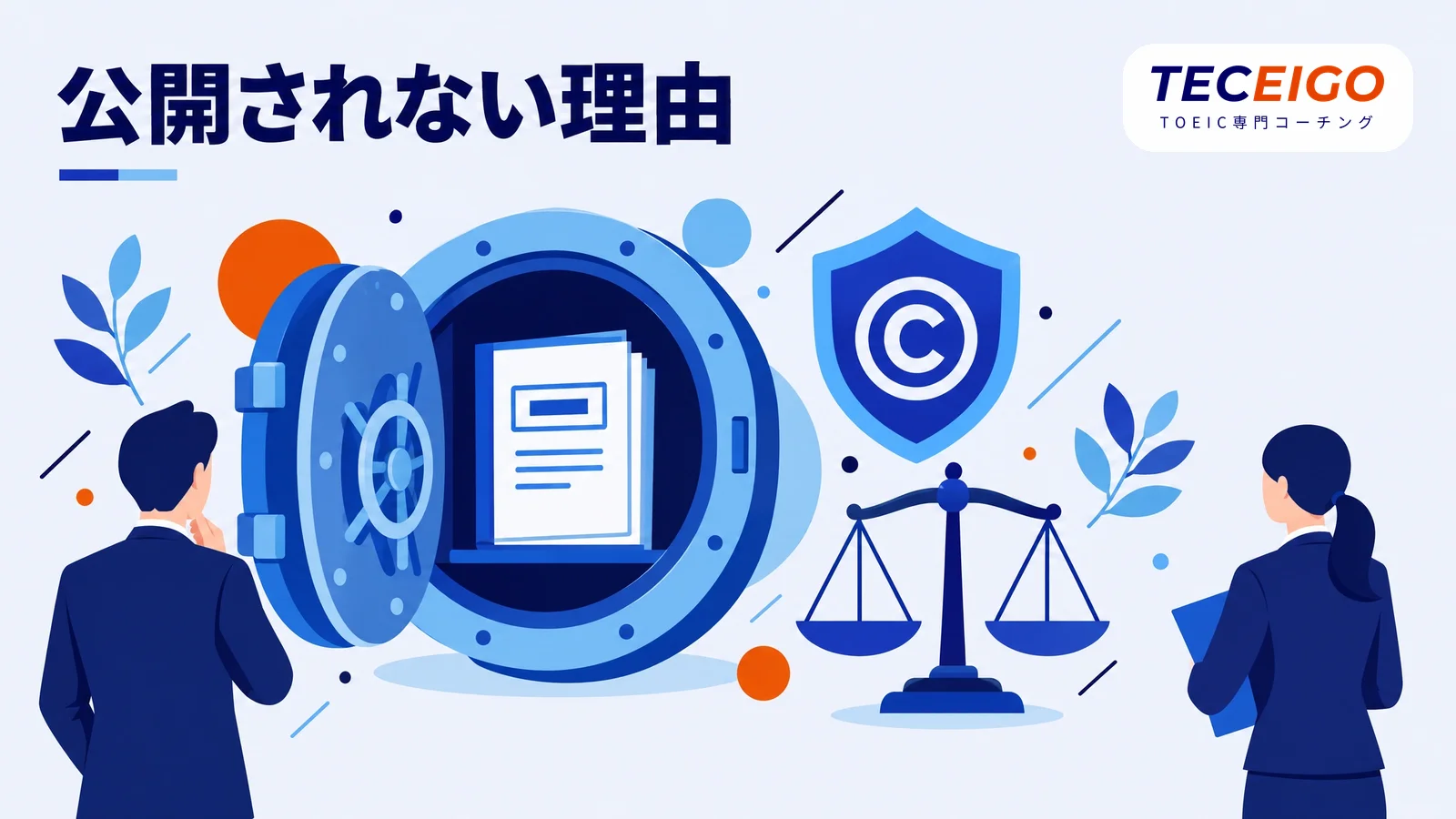 TOEICの過去問が公開されていない理由