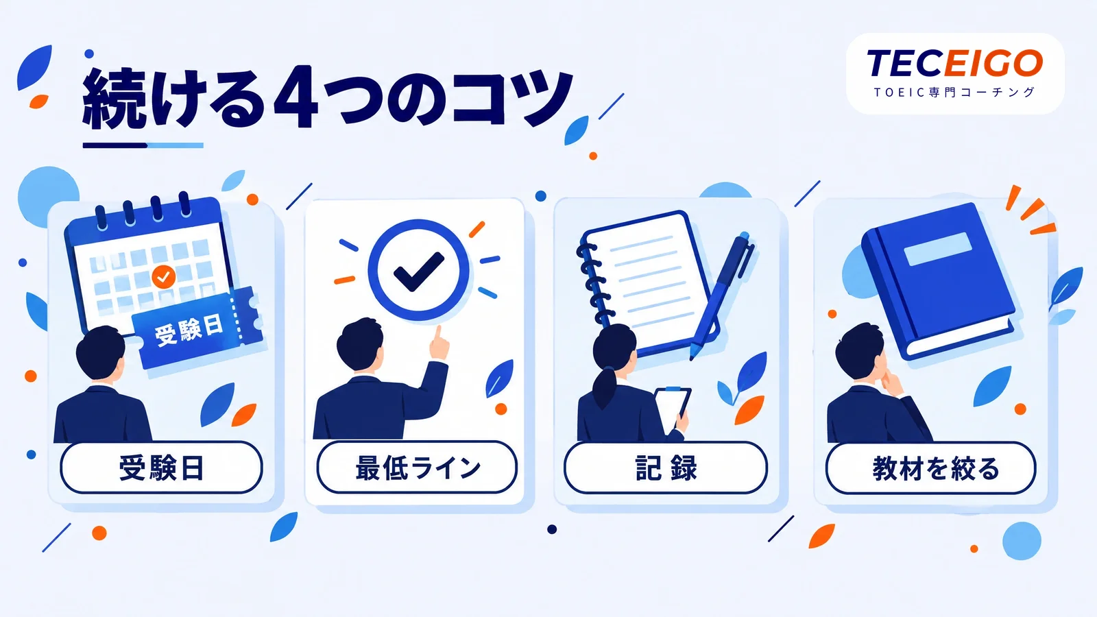 忙しい社会人がTOEICの勉強を続けるコツ