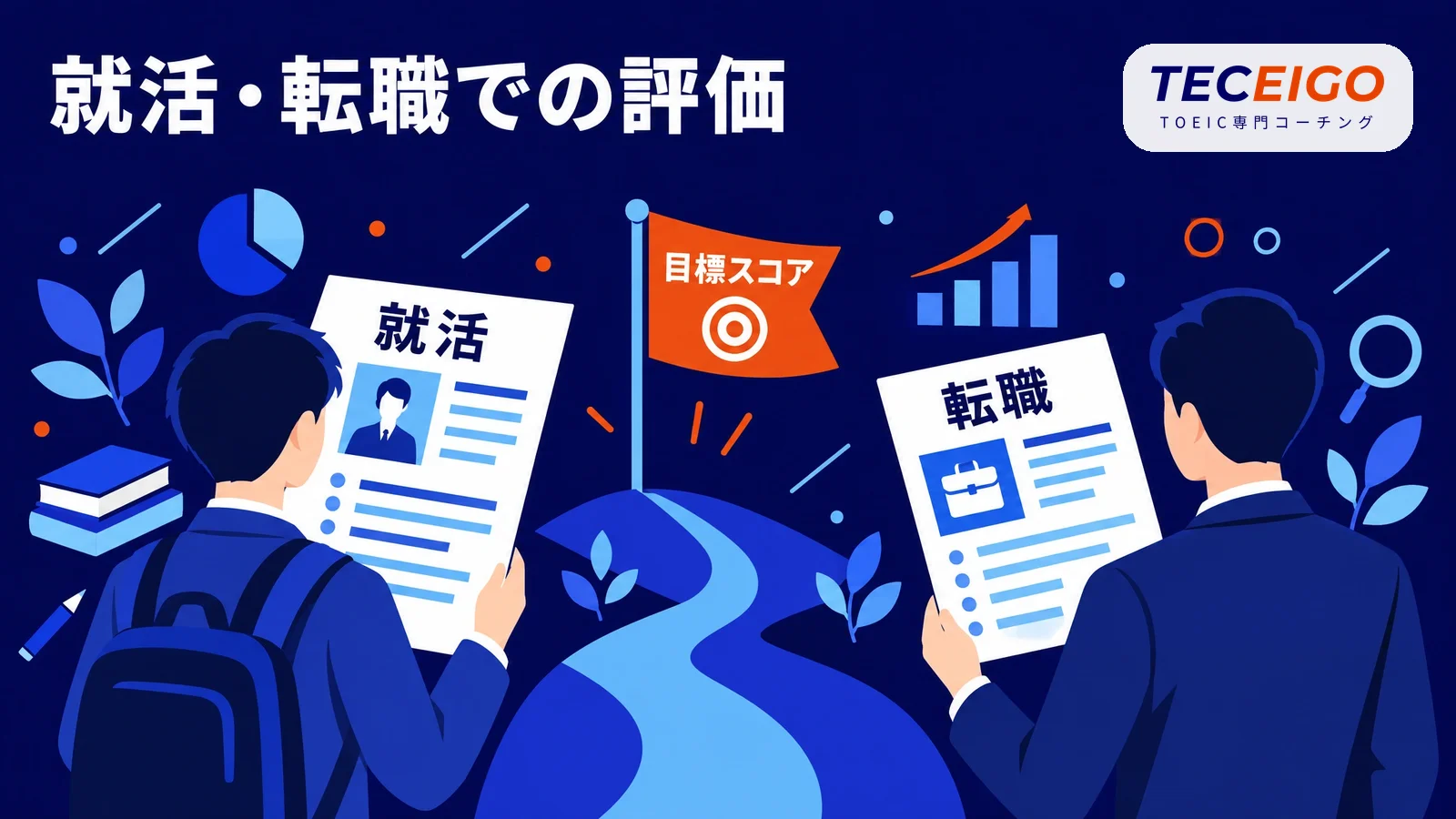 TOEIC400点は就活・転職でどう評価されるか