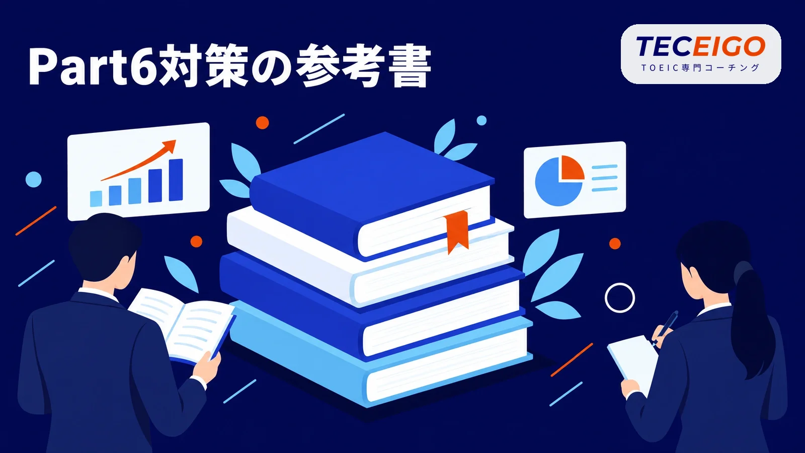TOEIC Part6対策におすすめの参考書