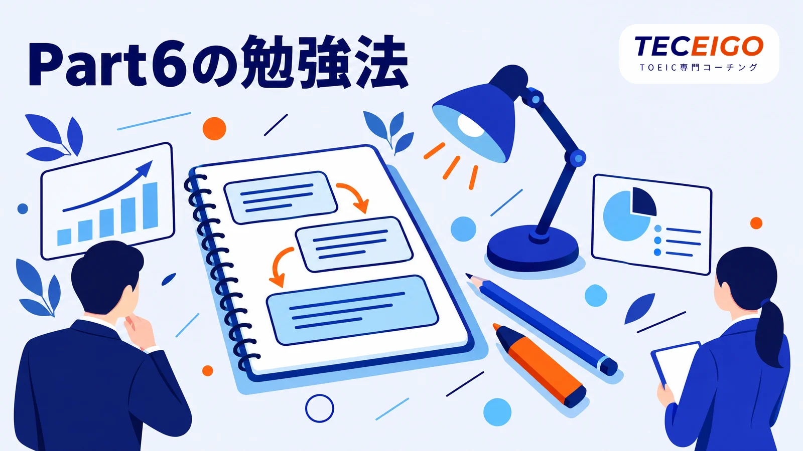 TOEIC Part6の勉強法