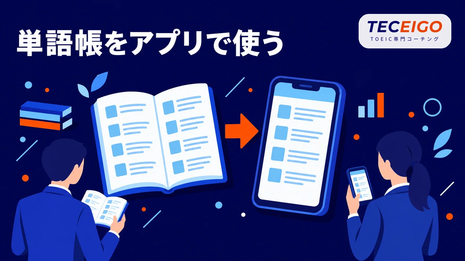 単語帳をアプリで使えるTOEIC単語アプリ