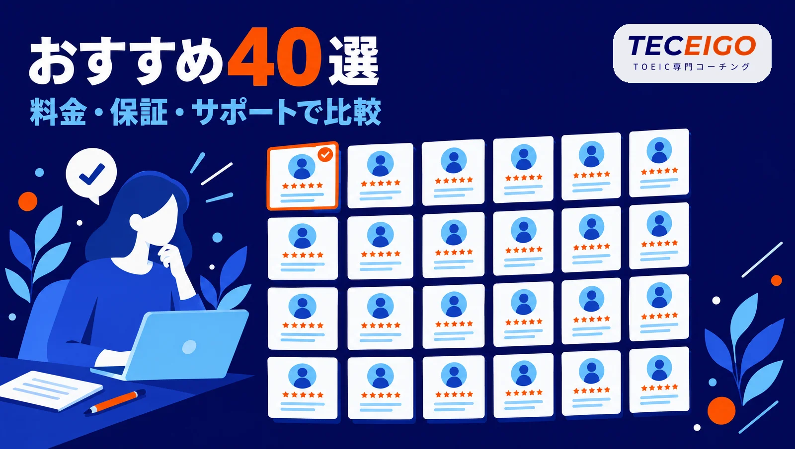 英語コーチングおすすめ40選を料金・保証・サポートで比較
