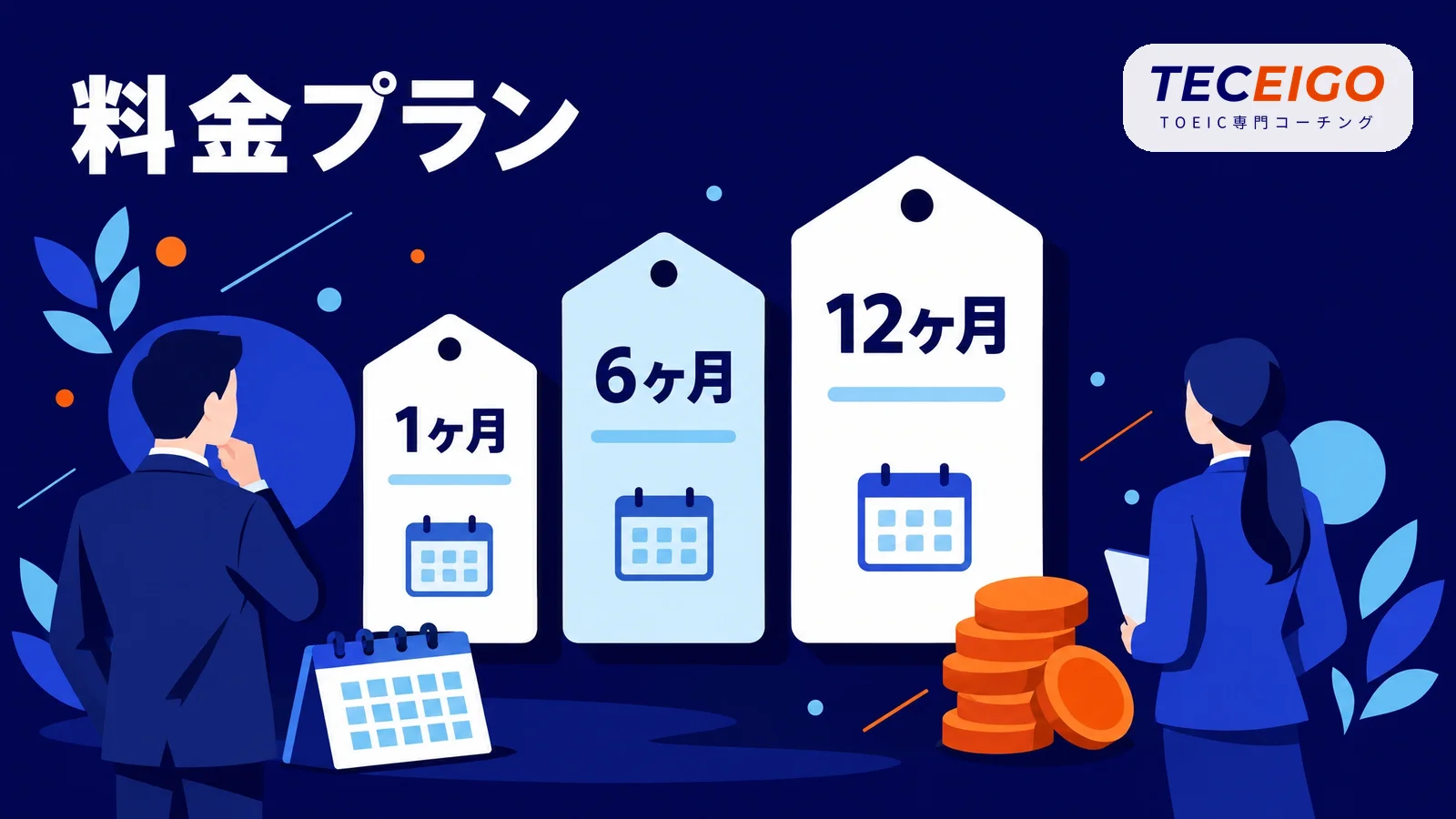 スタディサプリTOEIC対策コースの料金