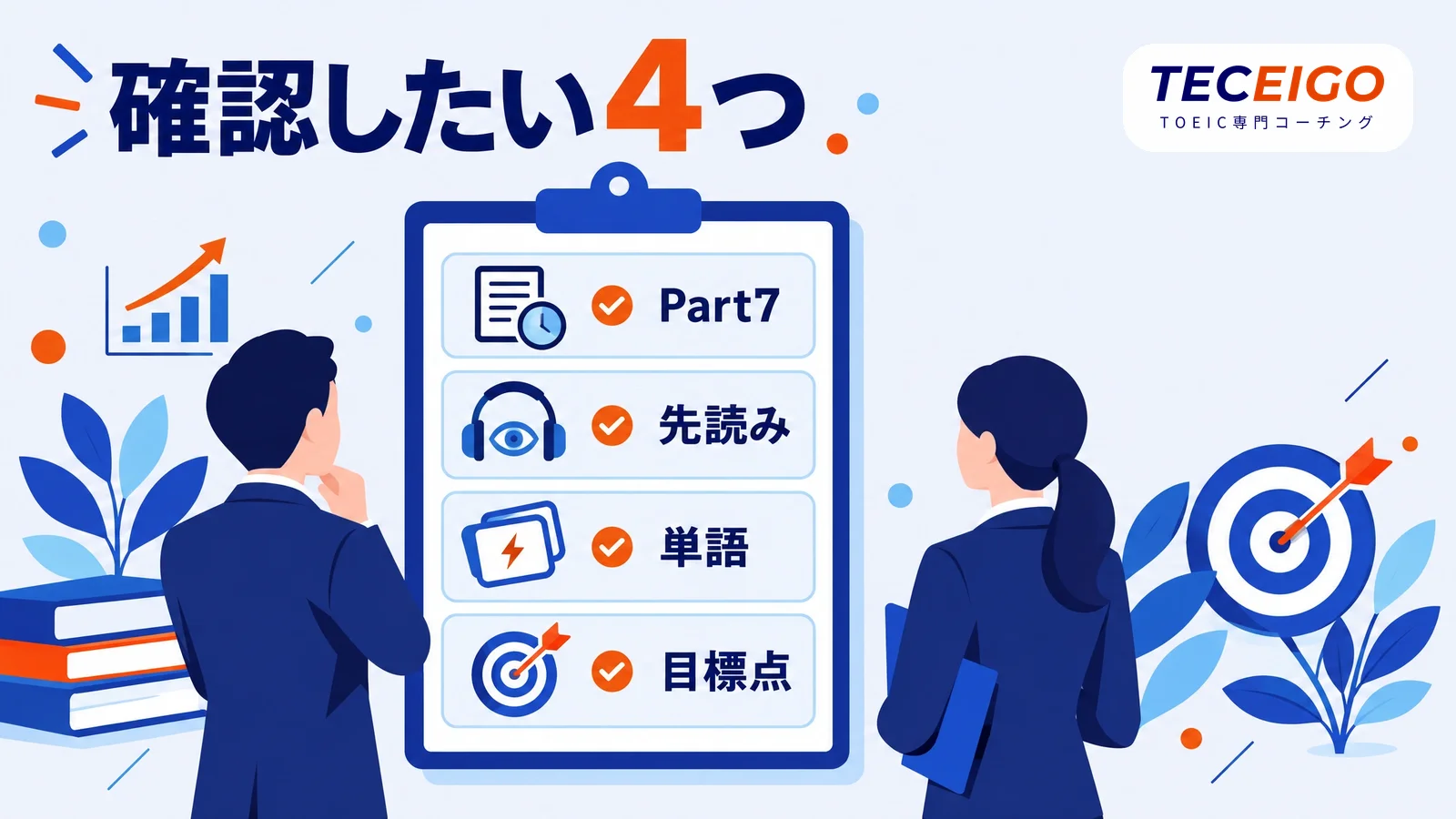 TOEIC700点を目指す方が確認したいこと