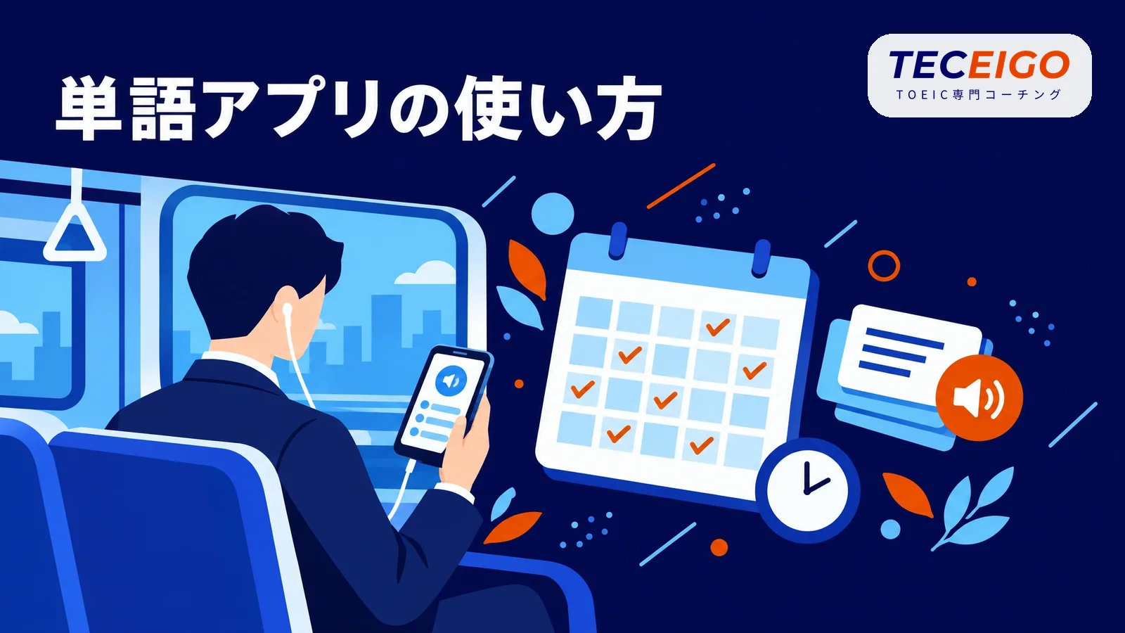 TOEIC単語アプリの効果を出す使い方