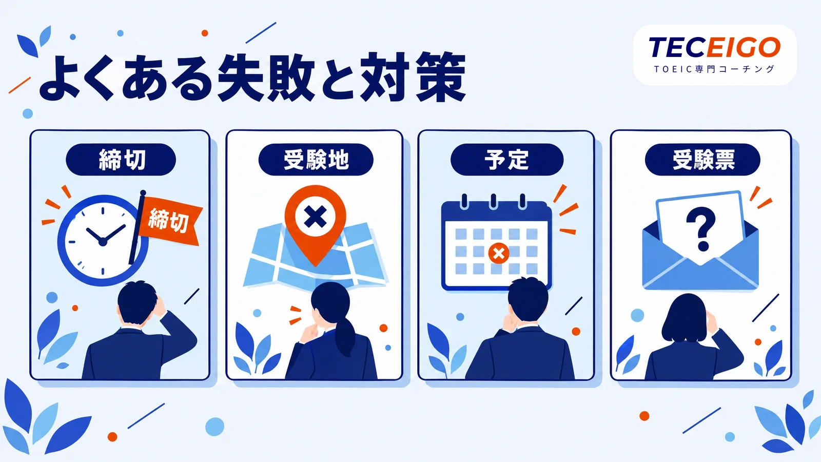 TOEICの申し込みでよくある失敗と対策