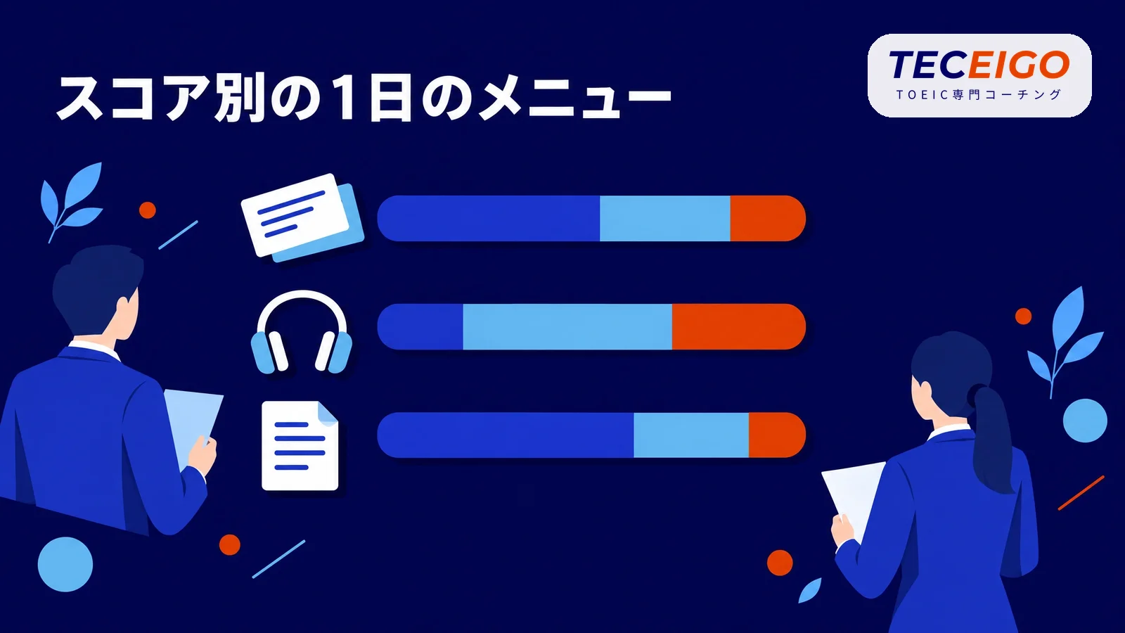 今のスコア別：独学の1日の勉強メニュー