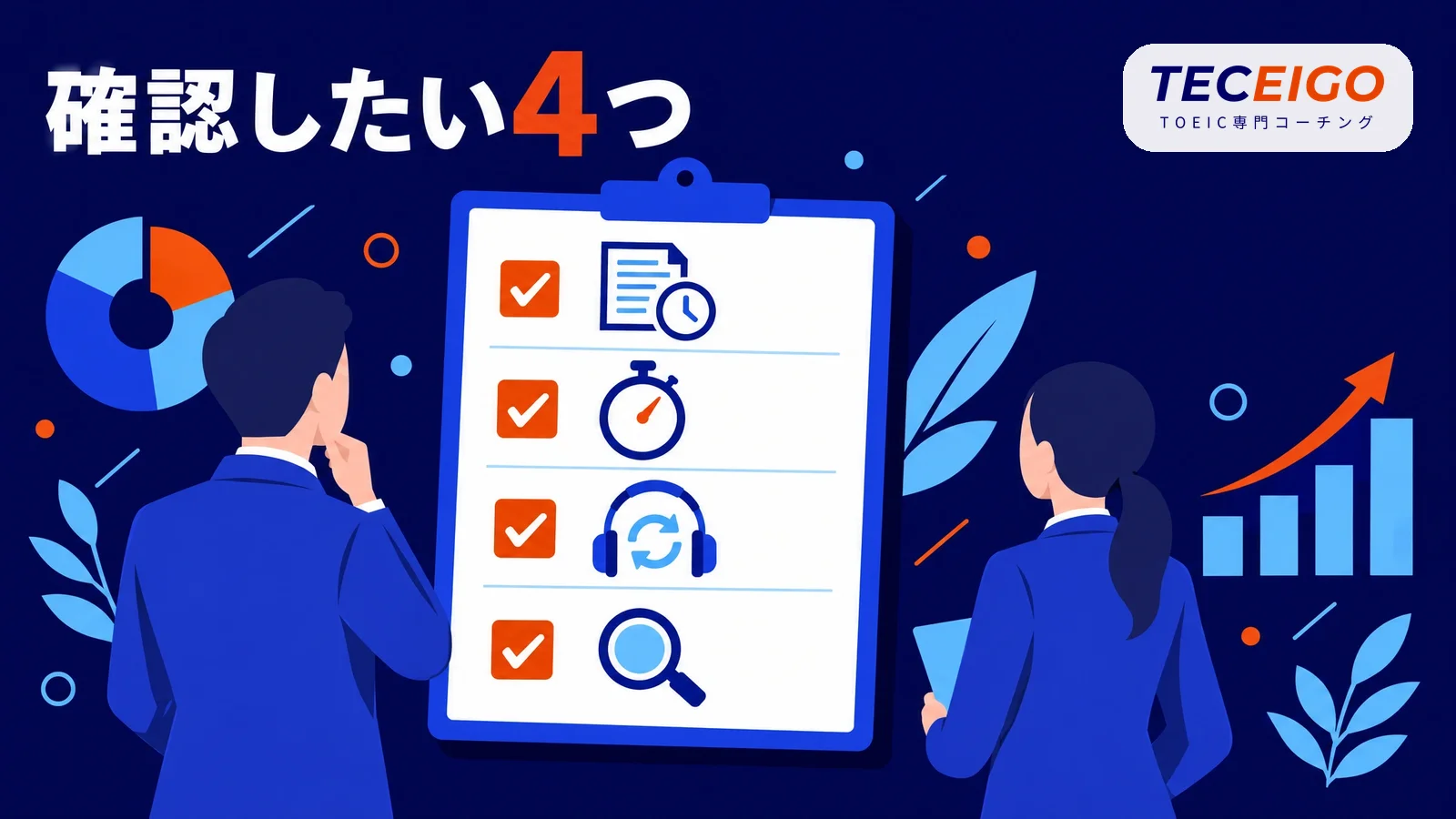 TOEIC900点から伸ばすときに確認したいこと