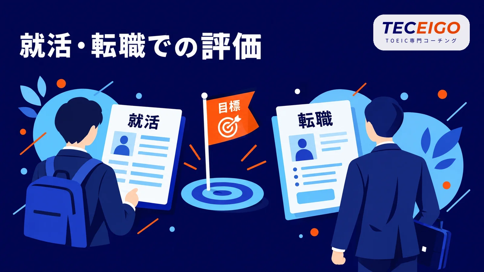 TOEIC300点は就活・転職でどう評価されるか