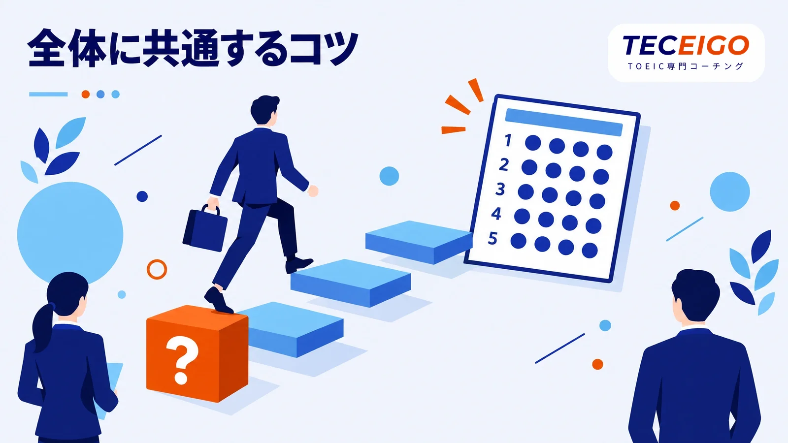 TOEIC全体に共通する解き方のコツ