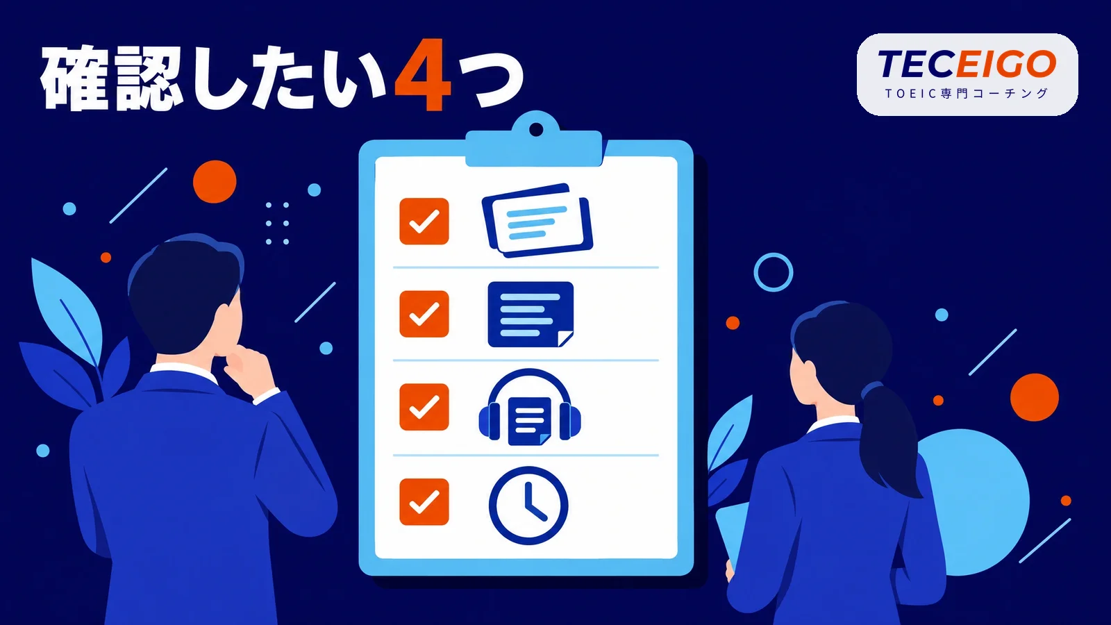 TOEIC300点から伸ばすときに確認したいこと