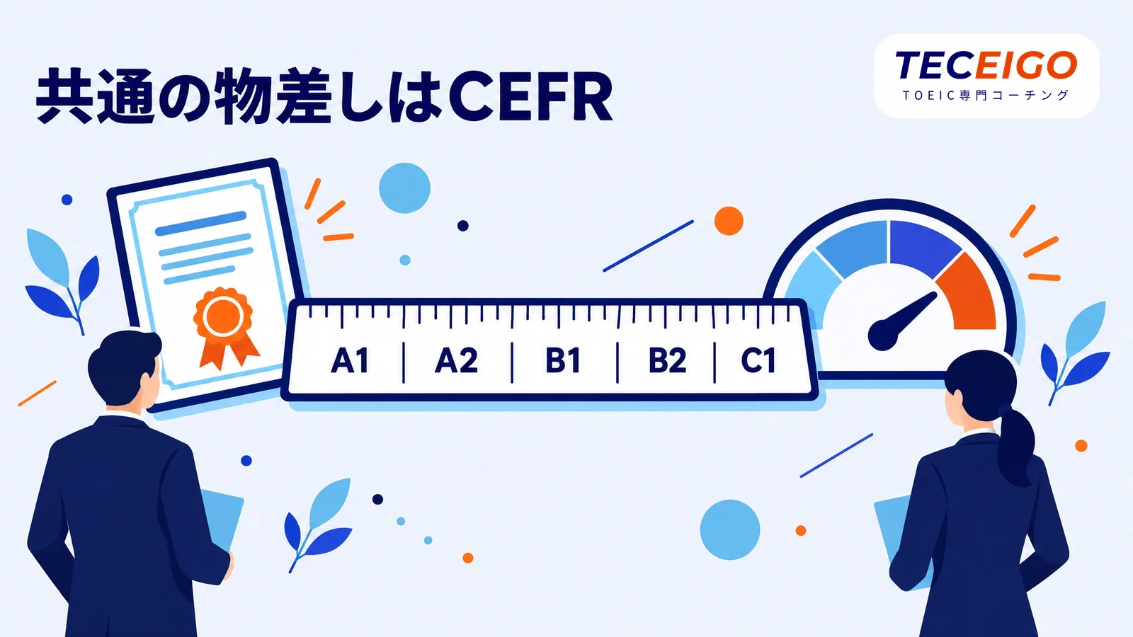 英検とTOEICは直接換算できない
