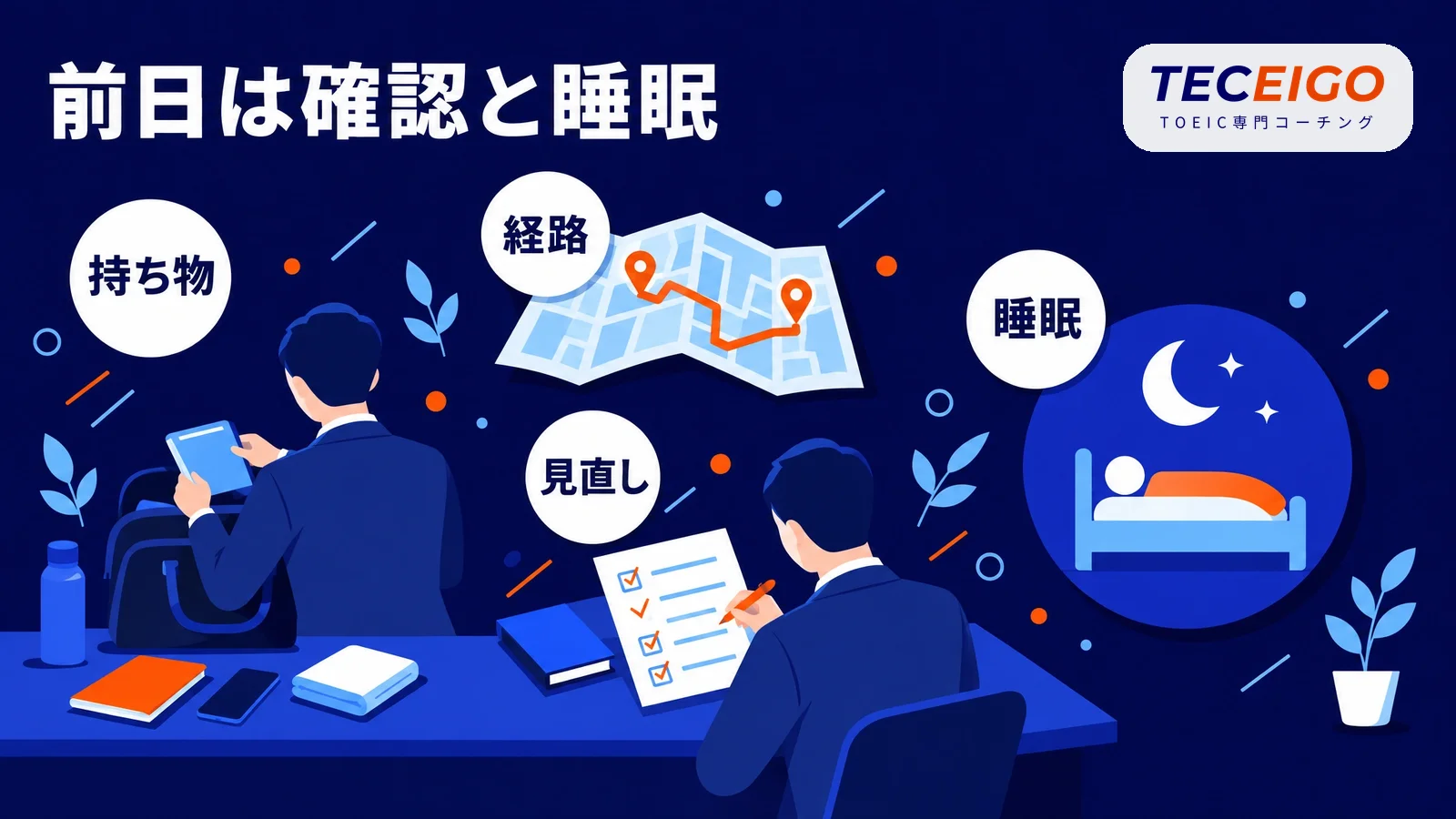 TOEICの前日にやること