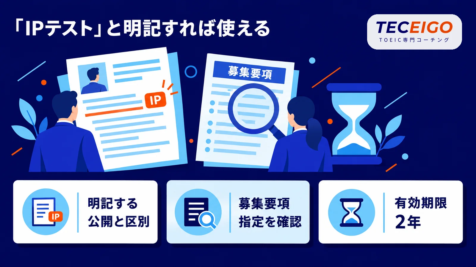 TOEIC IPテストのスコアは「IPテスト」と明記すれば就活・転職で使える