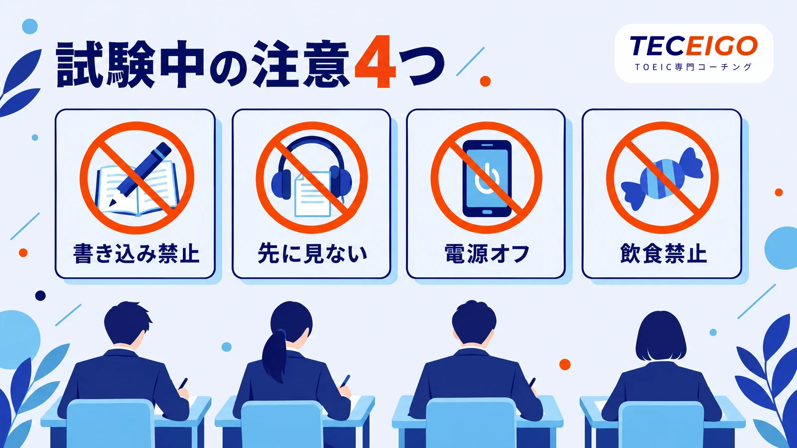 TOEICの試験中の注意事項