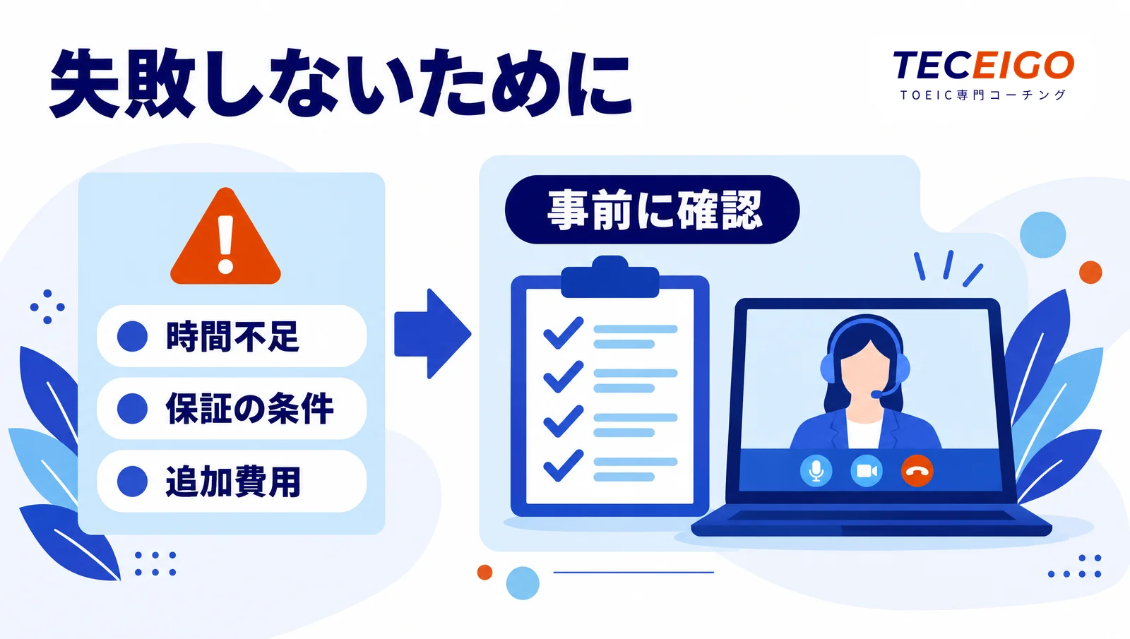 TOEICコーチングで失敗しないために事前に確認すること