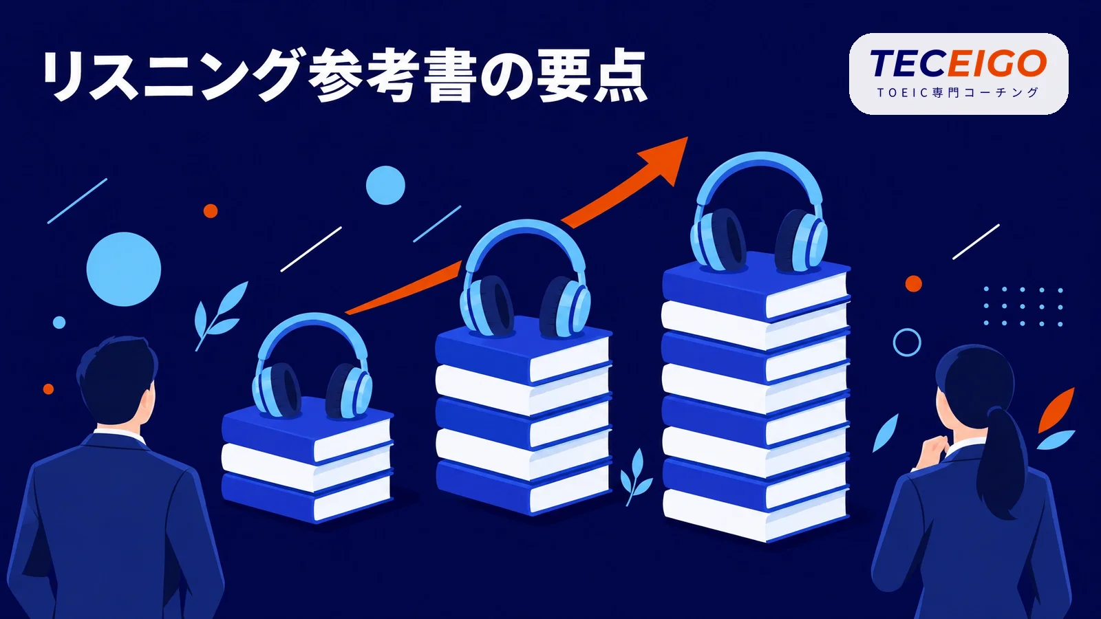 TOEICリスニング参考書おすすめの要点【結論】