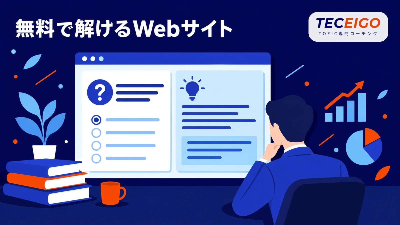 無料でTOEICの問題を解けるWebサイト