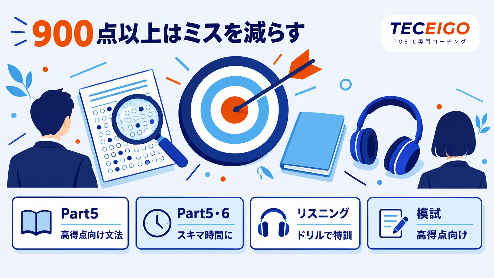 900点以上を目指す方向けのTOEIC参考書でミスを減らす