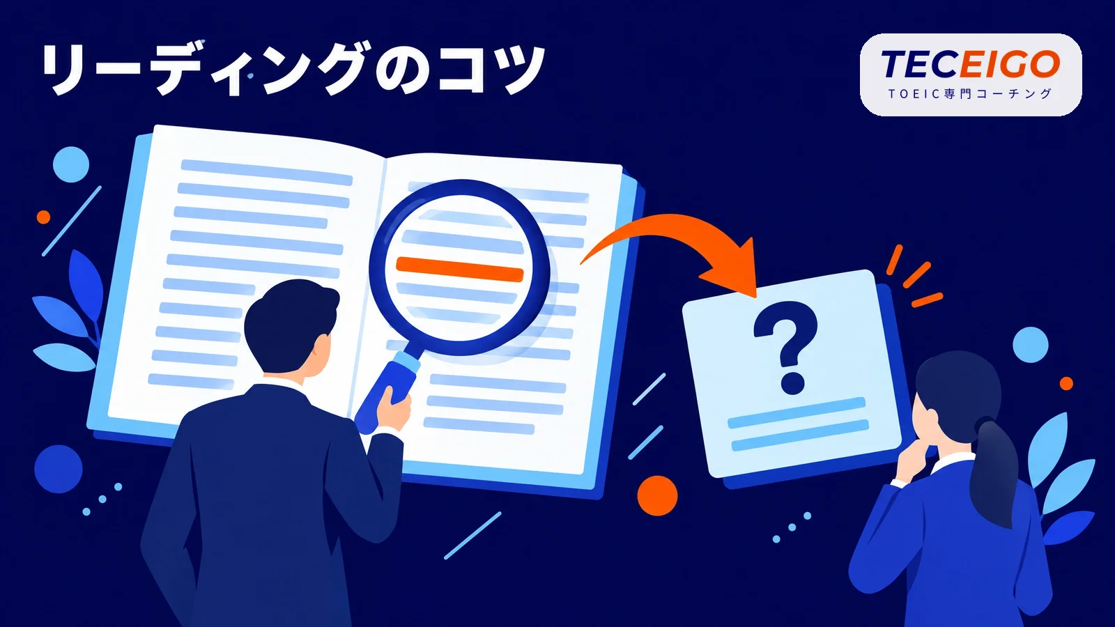 TOEICのリーディングのコツ:Part5〜7