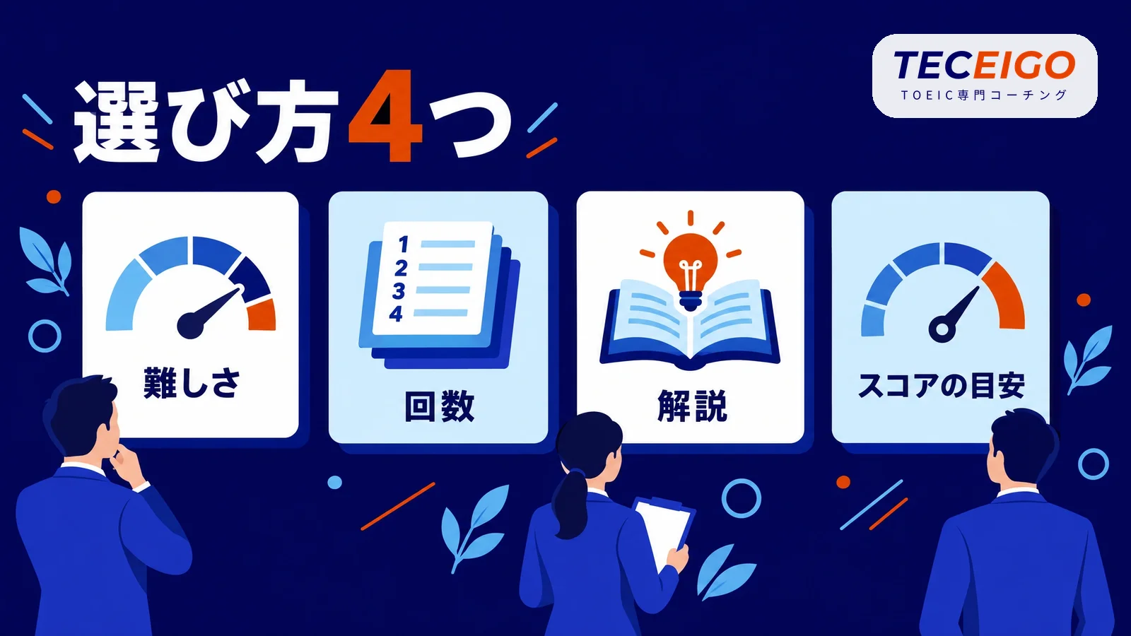 TOEIC模試の選び方4つ