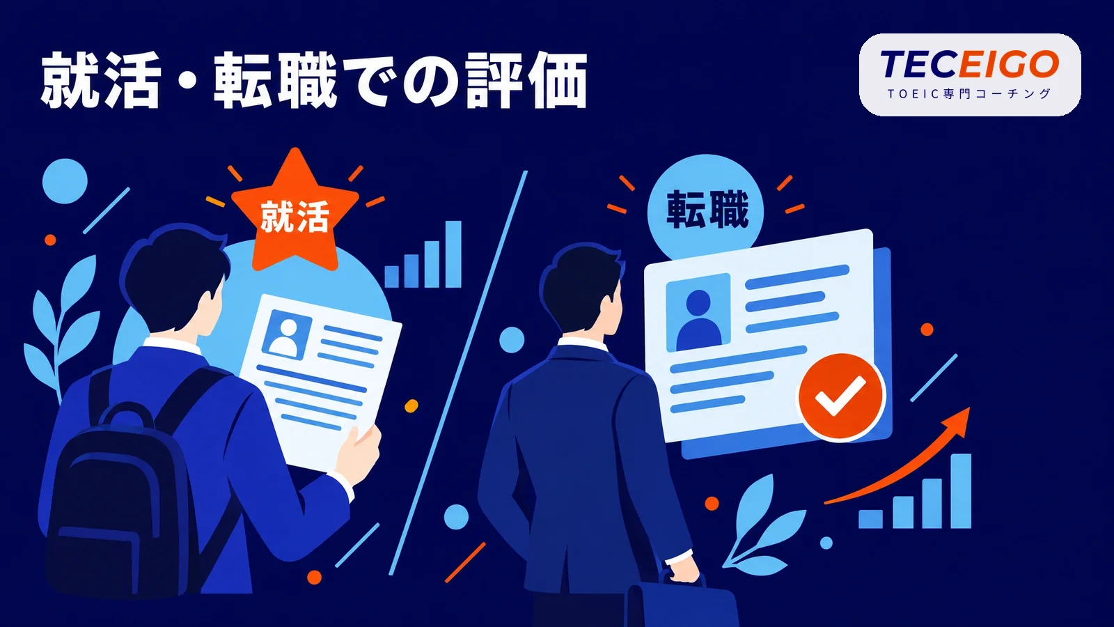 TOEIC700点は就活・転職でどう評価されるか