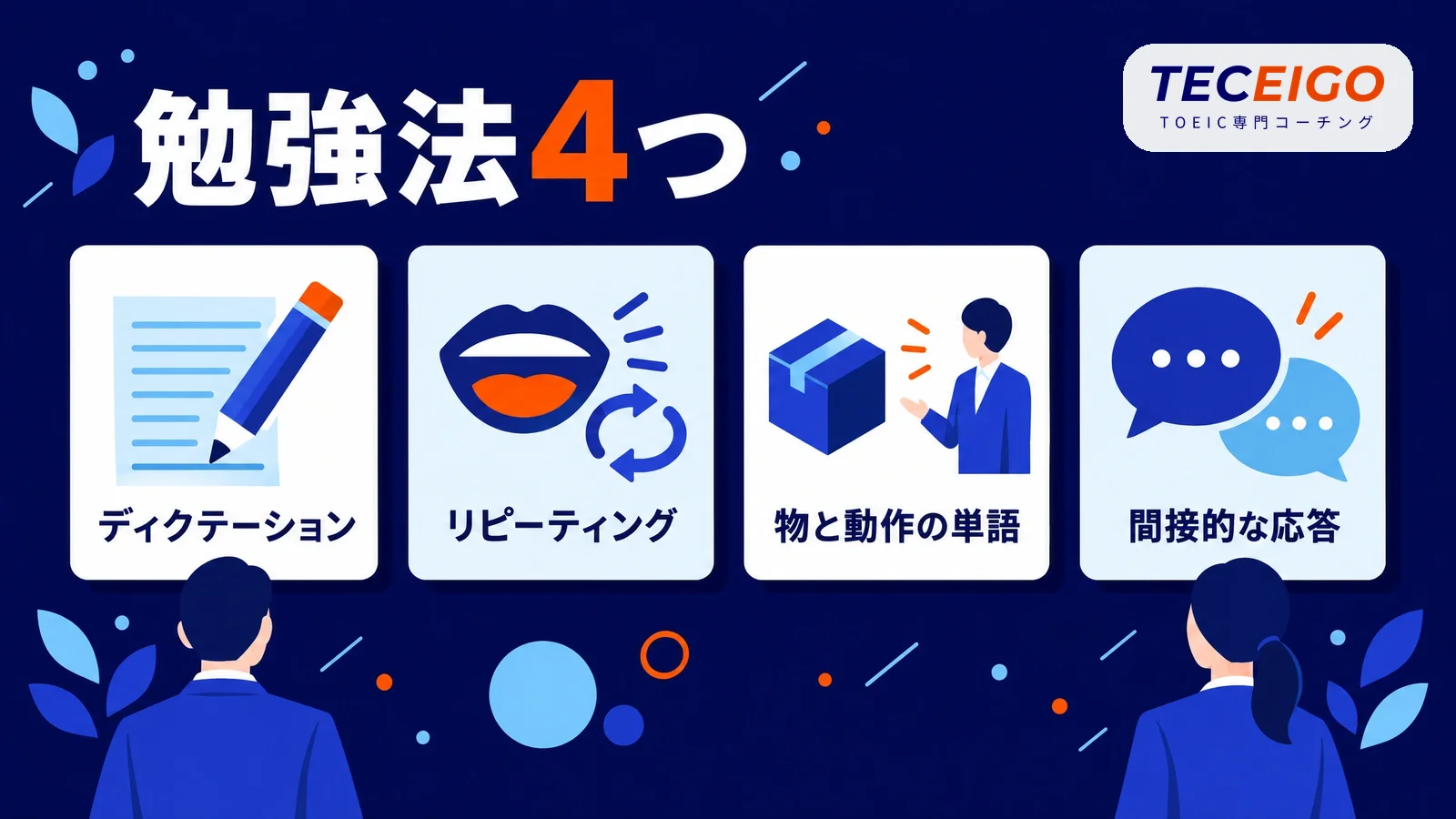 TOEIC Part1・2の勉強法4つ