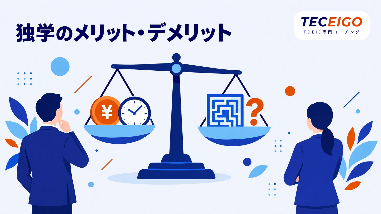 TOEICを独学で勉強するメリット・デメリット