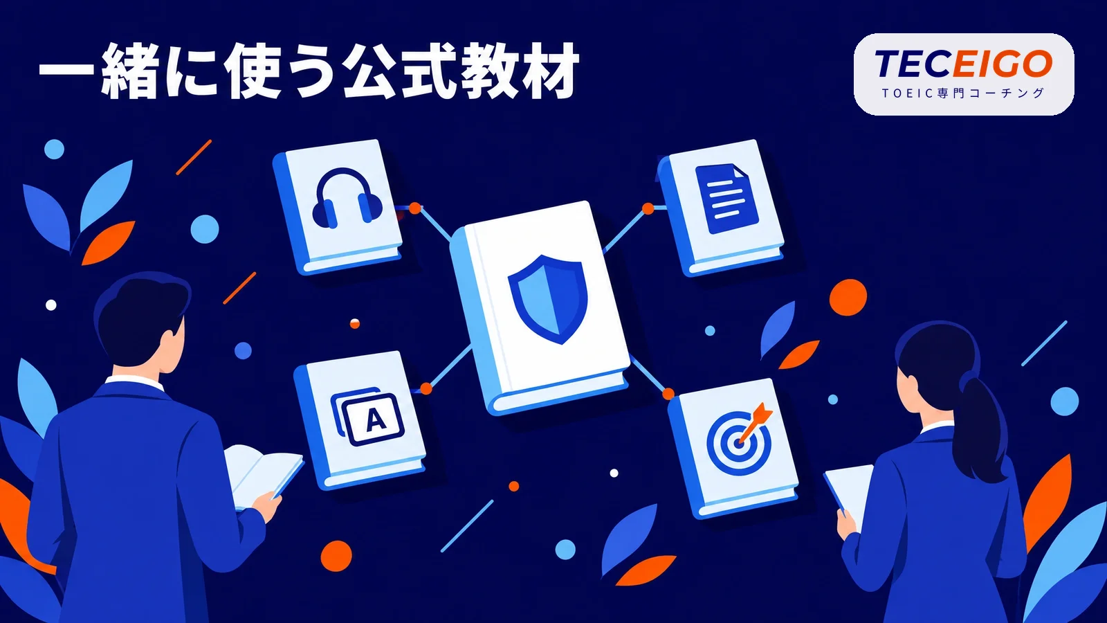 TOEIC公式問題集と一緒に使える公式教材