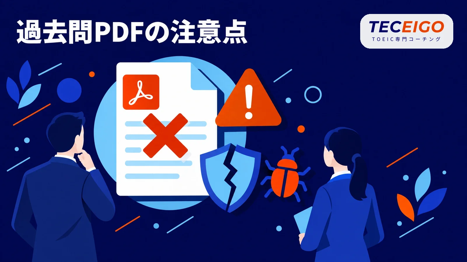 インターネット上の「TOEIC過去問PDF」の注意点