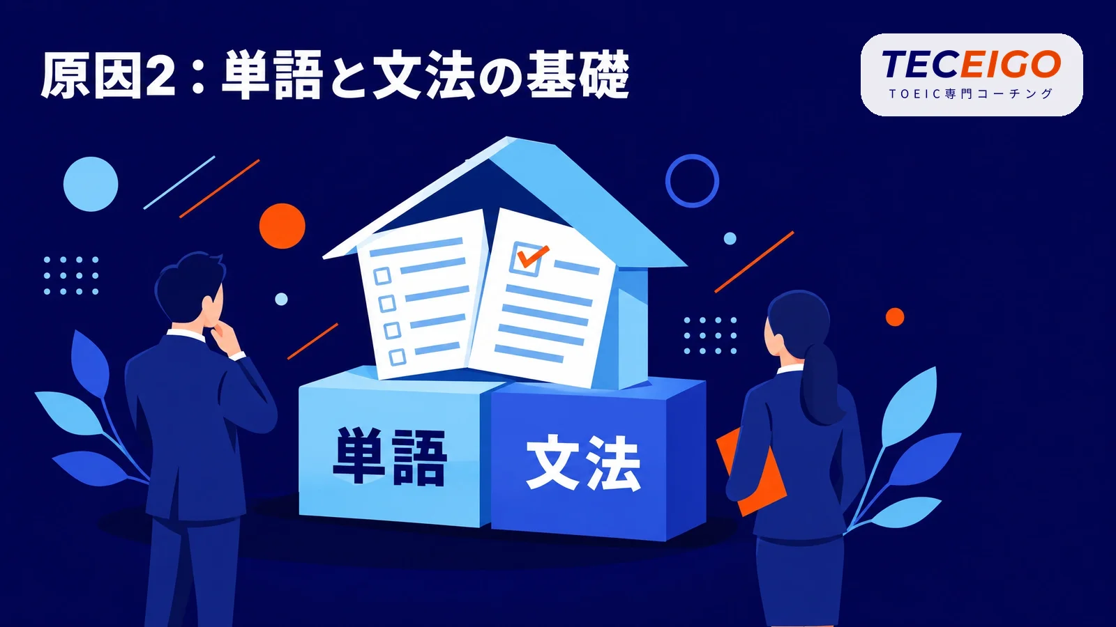 原因2：単語と文法の基礎が足りない