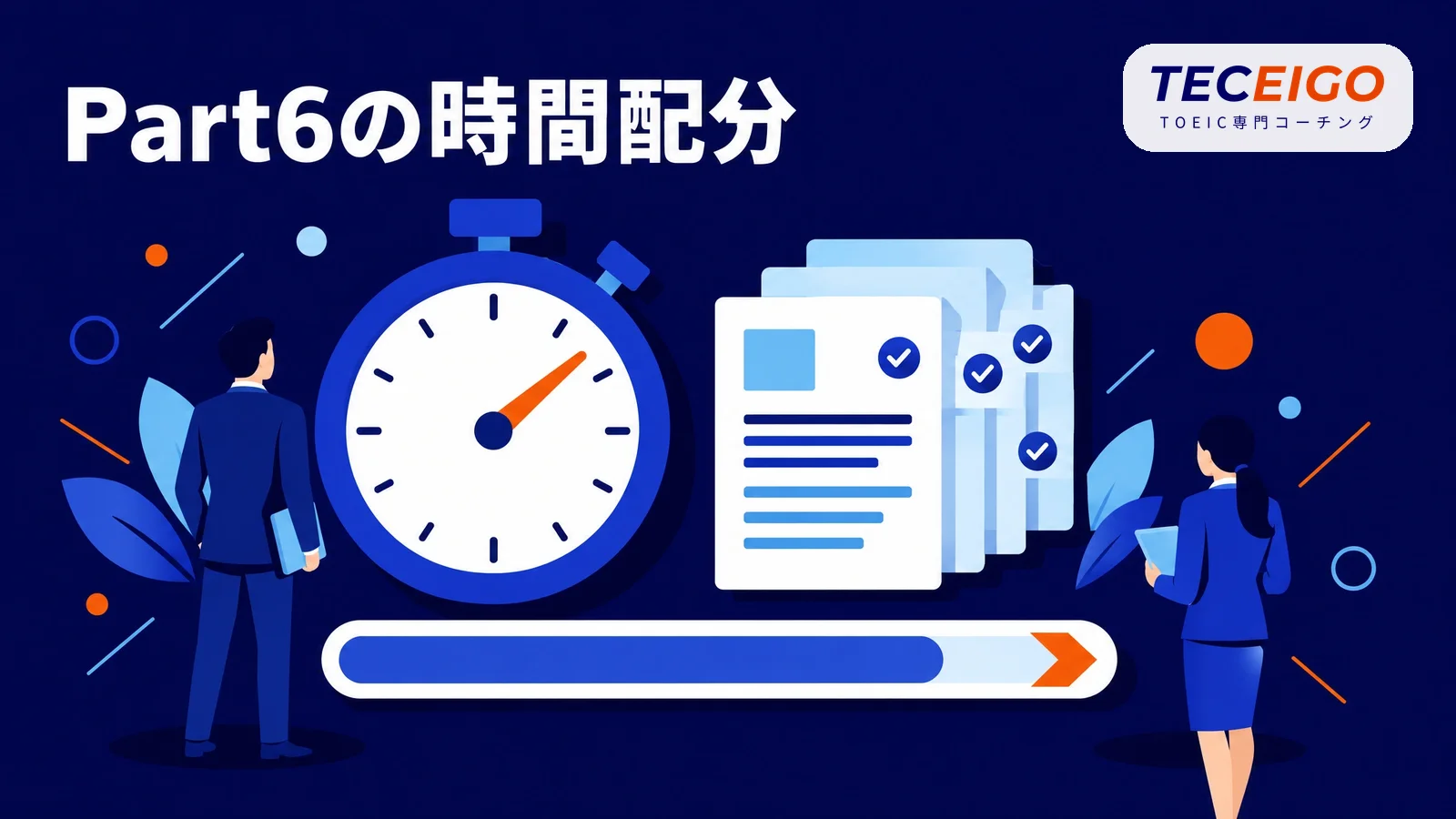 TOEIC Part6の時間配分