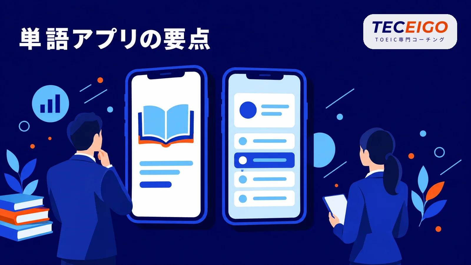 TOEIC単語アプリの要点【結論】